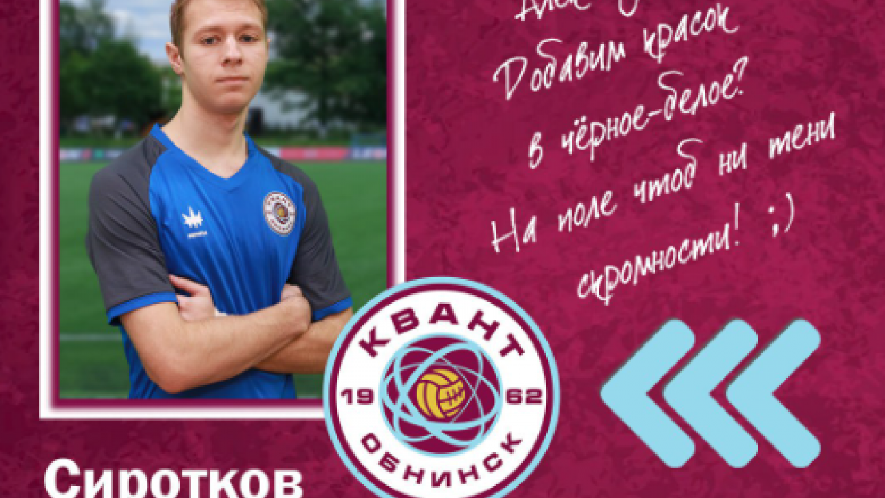 Новый игрок пополнил состав команды — Настоящий Обнинск