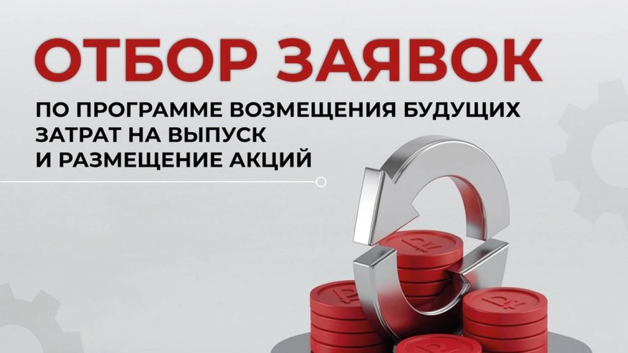 Отбор по программе возмещения затрат на IPO — Настоящий Обнинск