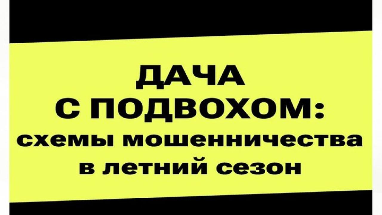 Мошенники заманивают дачников — Настоящий Обнинск