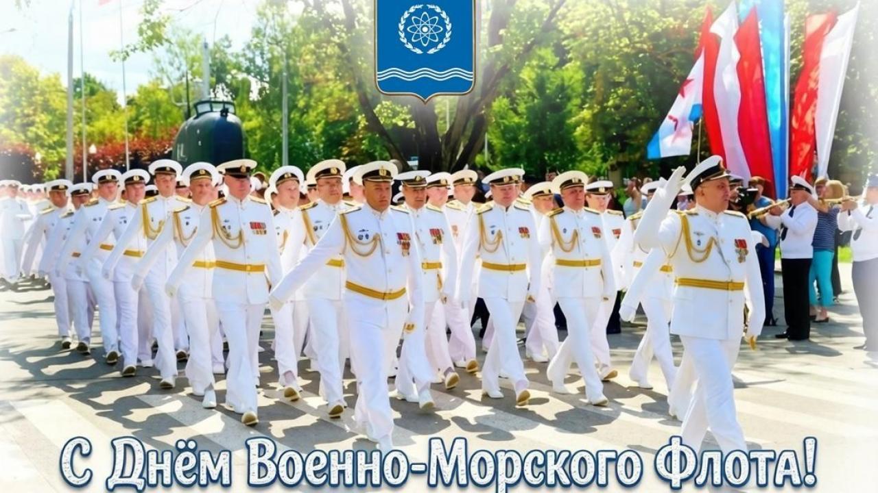 День военно-морского флота — Настоящий Обнинск